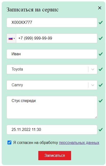 Запись в автосервис с сайта